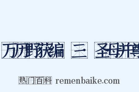 万历野获编·三·圣母并尊是什么意思的图片